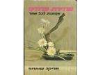 שזירת פרחים