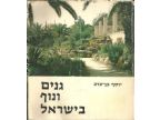גנים ונוף בישראל