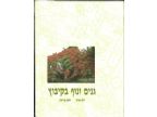 גנים ונוף בקיבוץ