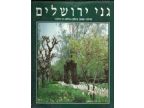 גני ירושלים