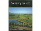 נופי ארץ ישראל