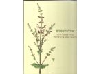 ציורי שמואל חרובי לאוצר צמחי ארץ ישראל