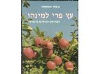 עץ פרי למינהו
