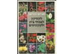 לקסיקון לצמחי בית וקקטוסים