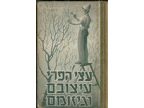 עצי הפרי עיצובם וגיזומם