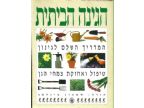 הגינה הביתית
