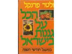 הכל על גננות בישראל