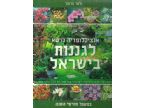 אנציקלופדיה כרטא לגננות בישראל 