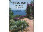 ספר הגינון - הגן הים התיכוני