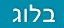 בלוג